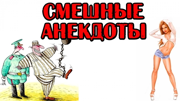 СМЕШНЫЕ АНЕКДОТЫ. ТРИ КЛАССНЫХ АНЕКДОТА.