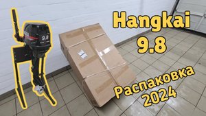 Ханкай 9.8 🚀 Распаковка 2024 🎁