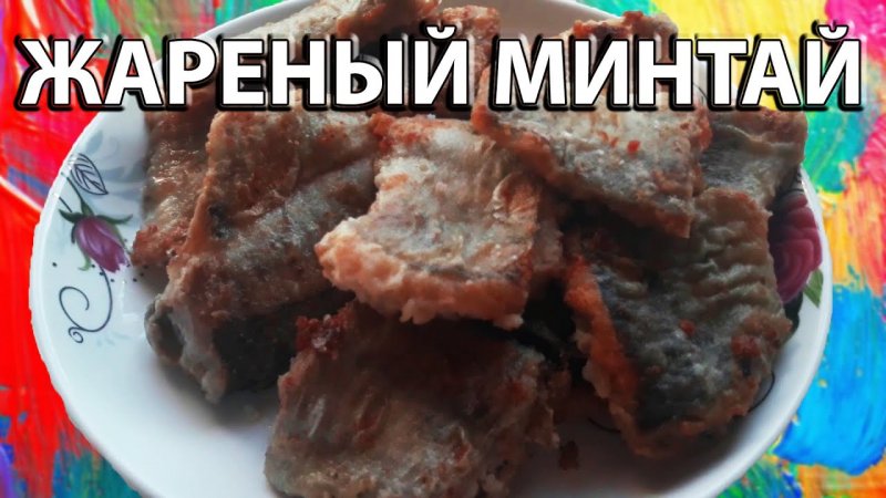 Как Пожарить Минтай   How to fry pollock #shorts