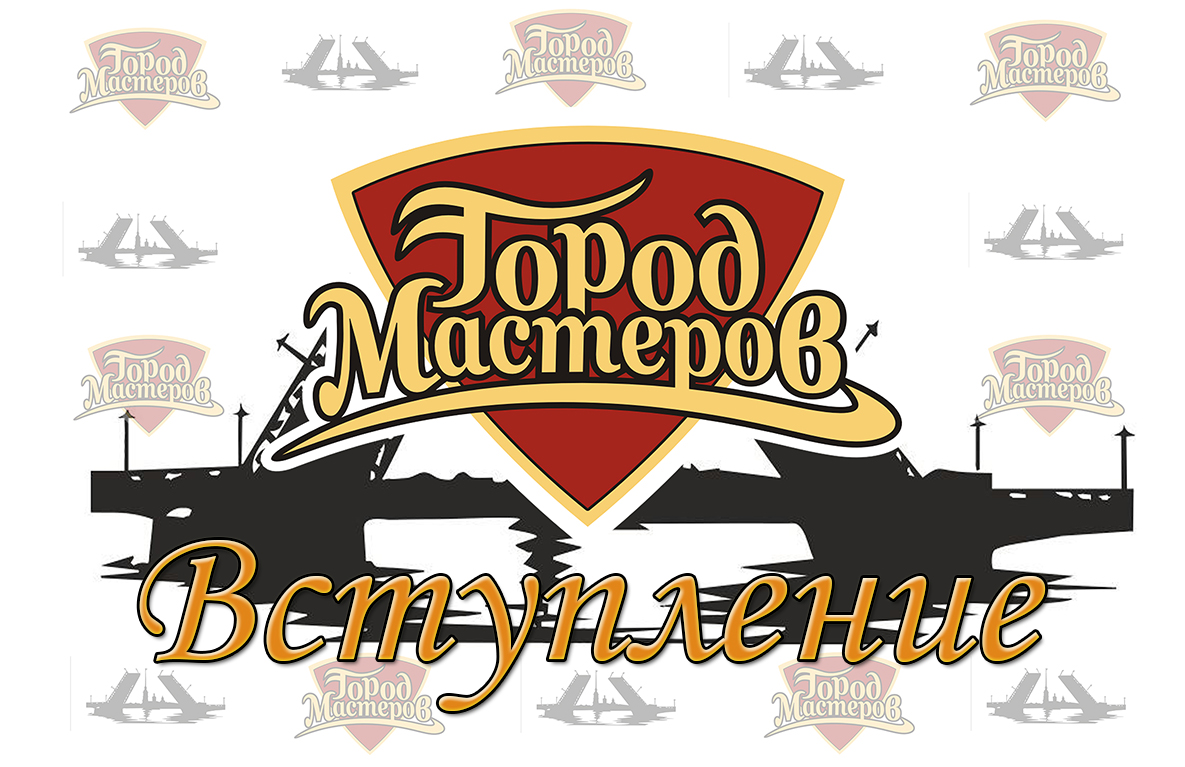 Вступление - Город Мастеров
