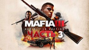 Mafia III: Definitive Edition | ЧАСТЬ 3