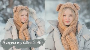 КАПЮШОН + ШАРФ из Alize Puffy с ушками | Вязание руками, простой урок✨