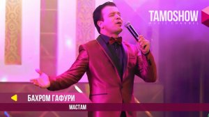 Бахром Гафури - Мастам / Соли Нав бо Tamoshow ва AMC TV (2018)