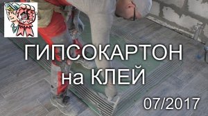 Гипсокартон на клей СТРОИМ ДЛЯ СЕБЯ