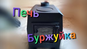 Приобрёл печь-буржуйку Везувий Комфорт 70, 5кВт #печькамин #буржуйка #печник