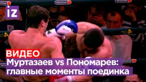 Главные моменты поединка Ислама Муртазаева и Сергея Пономарева / Суперсерия
