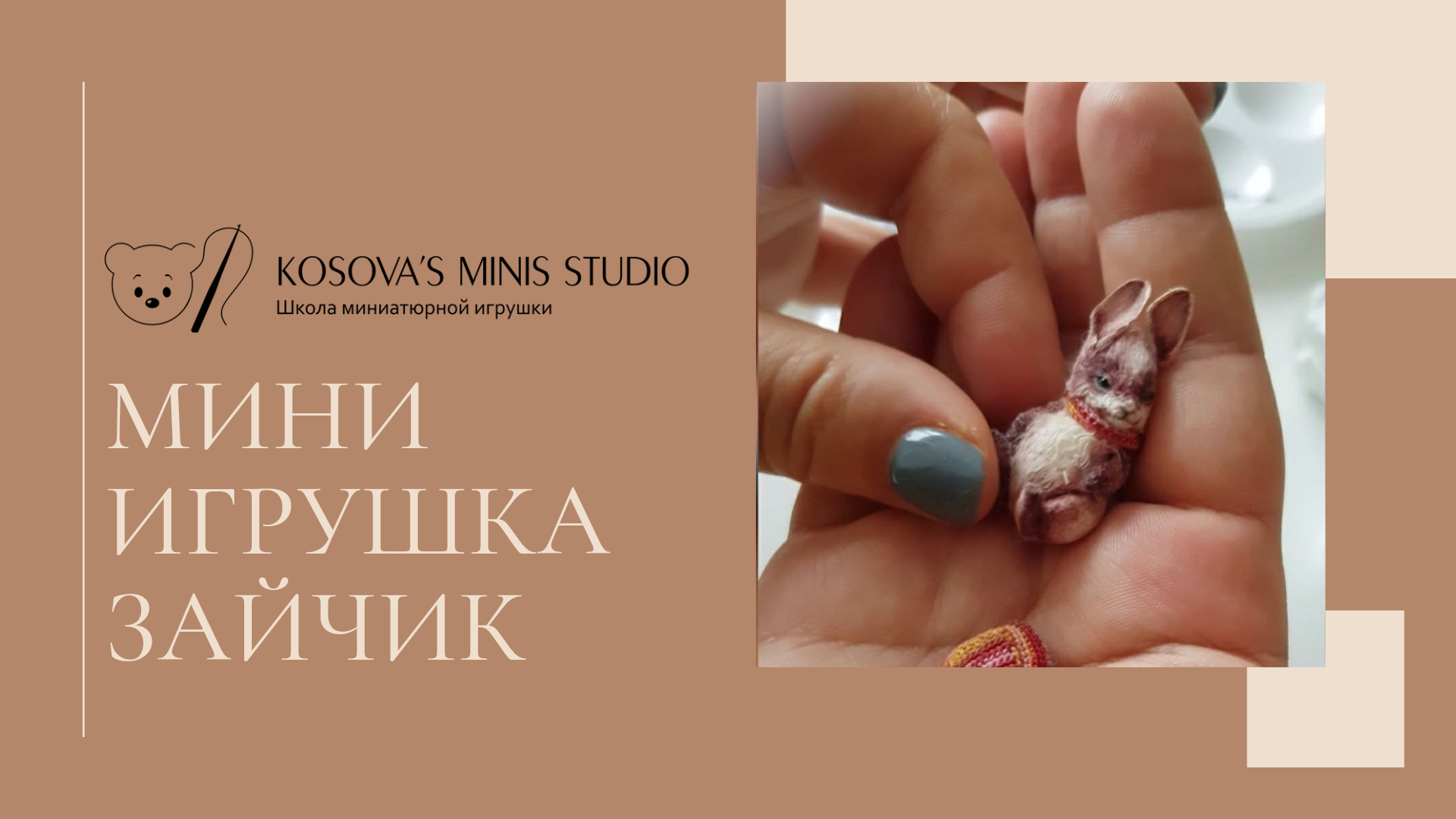 Мини игрушка ЗАЙЧИК. Создание миниатюрной игрушки. Школа миниатюрной игрушки. #Shorts смотреть онлайн