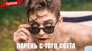 Парень с того света - трейлер