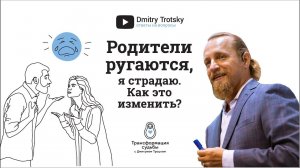 РОДИТЕЛИ РУГАЮТСЯ, Я СТРАДАЮ. КАК ЭТО ИЗМЕНИТЬ?