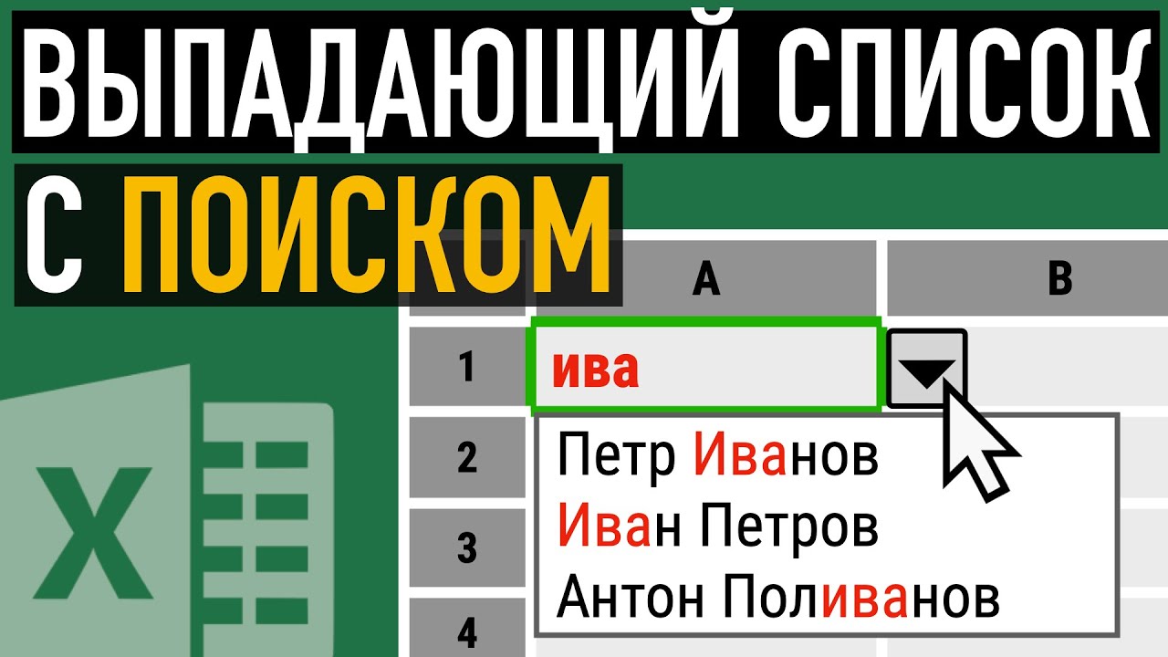 Выпадающий список с быстрым поиском ➤ Создаем выпадающий список в Excel