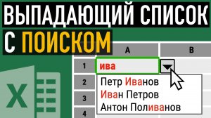 Выпадающий список с быстрым поиском ➤ Создаем выпадающий список в Excel