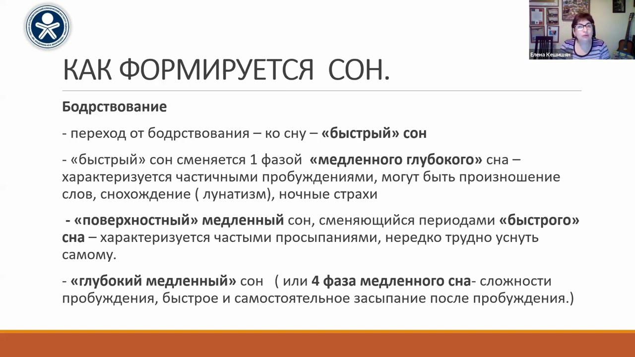 "Вельтищевские пятницы" Сон младенца: от физиологии к психологии. Профессор, д.м.н. Кешишян Е.С.