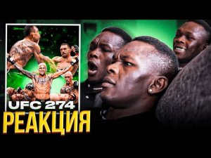 РЕАКЦИЯ Исраэля Адесанья на UFC 274