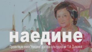 ПРЕЗЕНТАЦИЯ КНИГИ ТАМАРЫ ДЬЯКОВОЙ