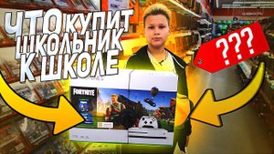 Что купит школьник к школе?