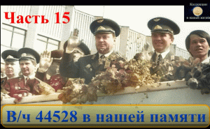 Вч 44528 в нашей памяти 15.mov