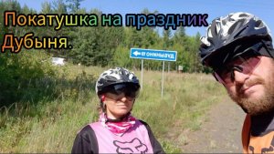 велопоездка фестиваль дубыня