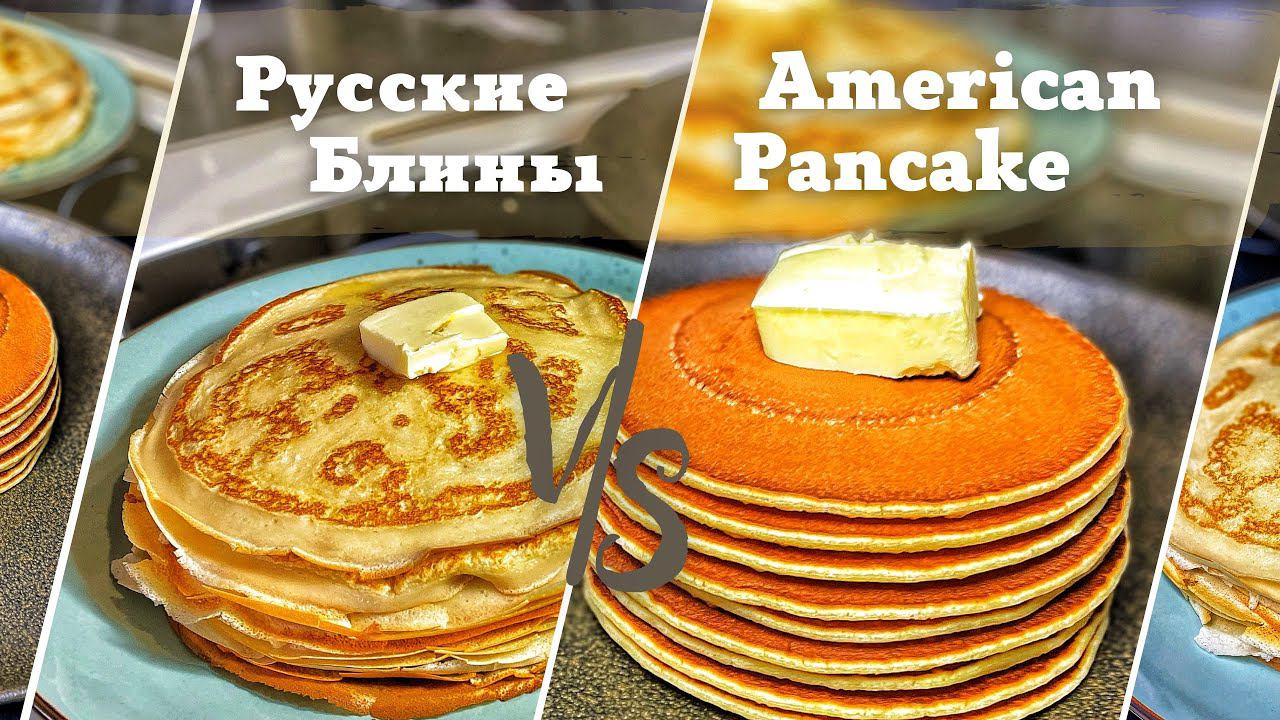 Русские БЛИНЫ. Американские ПАНКЕЙКИ. ДВА РЕЦЕПТА на каждый день.