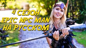 ПОДБОРКА EPIC NPC MAN - 4 сезон (Русская озвучка)