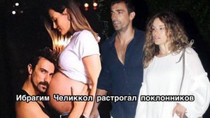 ИБРАГИМ ЧЕЛИККОЛ РАСТРОГАЛ ПОКЛОННИКОВ. Ибрагим Челиккол. İbrahim Çelikkol. Турецкие актёры .