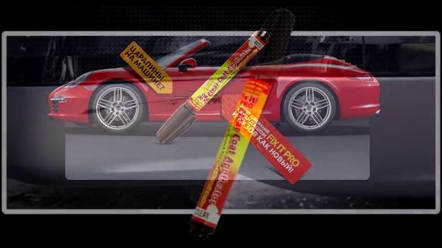 Карандаш для закрашивания царапин на автомобиле