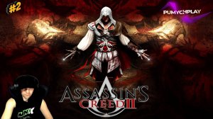 ASSASSIN’S CREED 2 | ПОЛНОЕ ПРОХОЖДЕНИЕ НА РУССКОМ ЯЗЫКЕ | СТРИМ | АССАСИН ЭЦИО АУДИТОРЕ #2