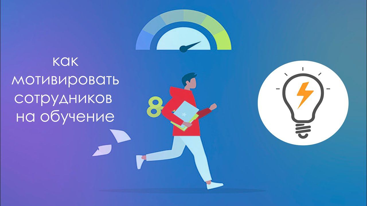 Как мотивировать сотрудников на обучение