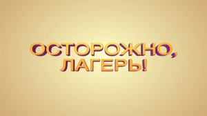 Фильм "Осторожно, лагерь!"