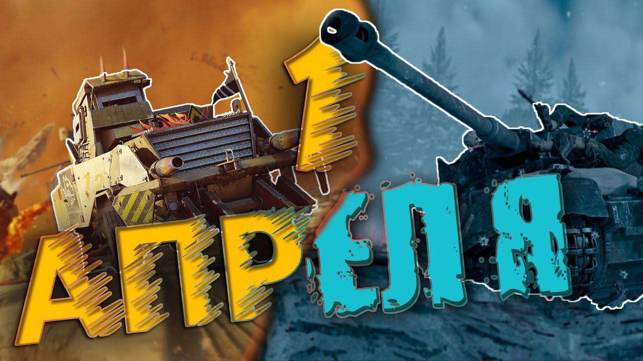 ПЕРВОАПРЕЛЬСКАЯ шутка / War Thunder \ Enlisted / смотреть онлайн