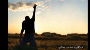 Поклоняюсь Тебе (минусовка+текст)