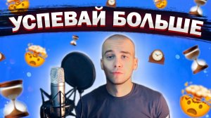 КАК УСПЕВАТЬ ДЕЛАТЬ БОЛЬШЕ