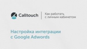 Настройка интеграции с Google Adwords