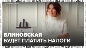 Блиновская начала выплачивать долг по налогам - Москва 24