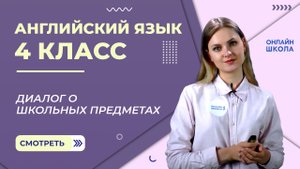 Диалог о школьных предметах. Видеоурок 12. Английский язык 4 класс
