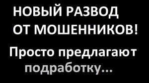 Новая схема мошенников, работа в интернете от 30000 рублей, а затем просят установить скайп...