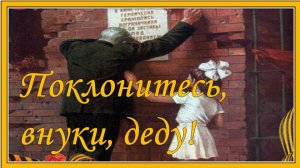 Поклонитесь, внуки, деду! Красивая песня ко Дню Победы