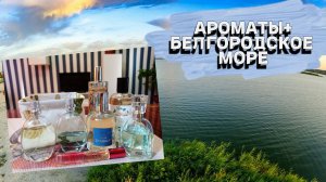 КАК РАСПРЕДЕЛЯЮТСЯ АРОМАТЫ ПО РОЛЯМ И ВРЕМЕНИ ДНЯ+БЕЛГОРОДСКОЕ МОРЕ