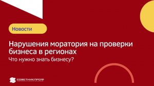 Нарушения моратория на проверки бизнеса в регионах. Что нужно знать бизнесу? #советникпроф