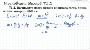 Вычислите массу фотона видимого света: Московкина 71.2