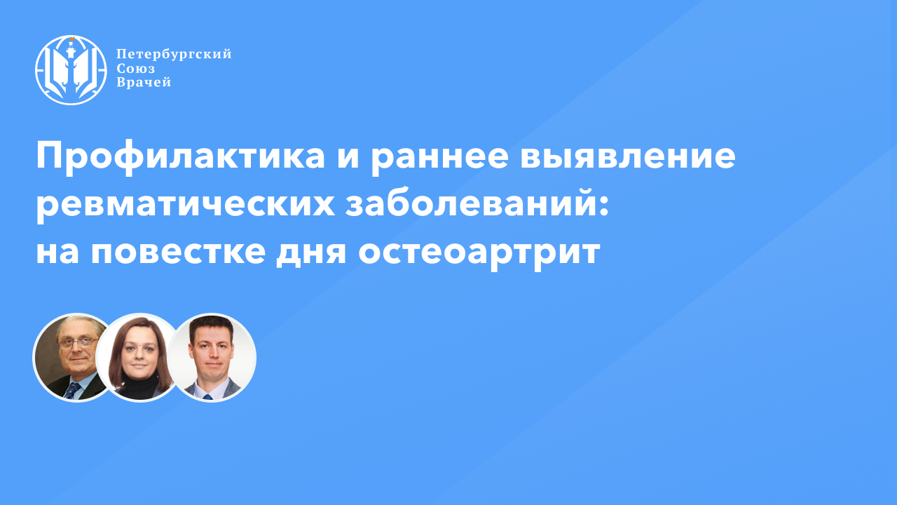 Профилактика и раннее выявление ревматических заболеваний: на повестке дня остеоартрит