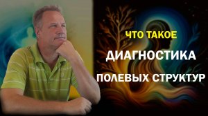 Что такое диагностика полевых структур