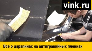 Все о царапинах на антигравийных пленках