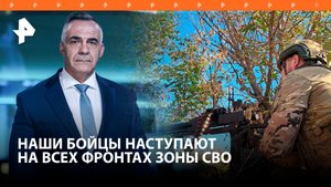 На всех фронтах: как армия России наступает в зоне спецоперации / ИТОГИ НЕДЕЛИ с Петром Марченко