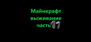 Майнкрафт прохождение 11 часть. СЛАНЕЦ! ТОЛЬКО СЛАНЕЦ!!