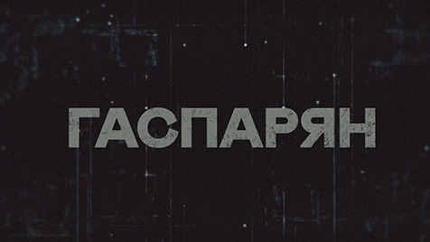 ГАСПАРЯН | Соловьёв LIVE | 17 апреля 2023 года