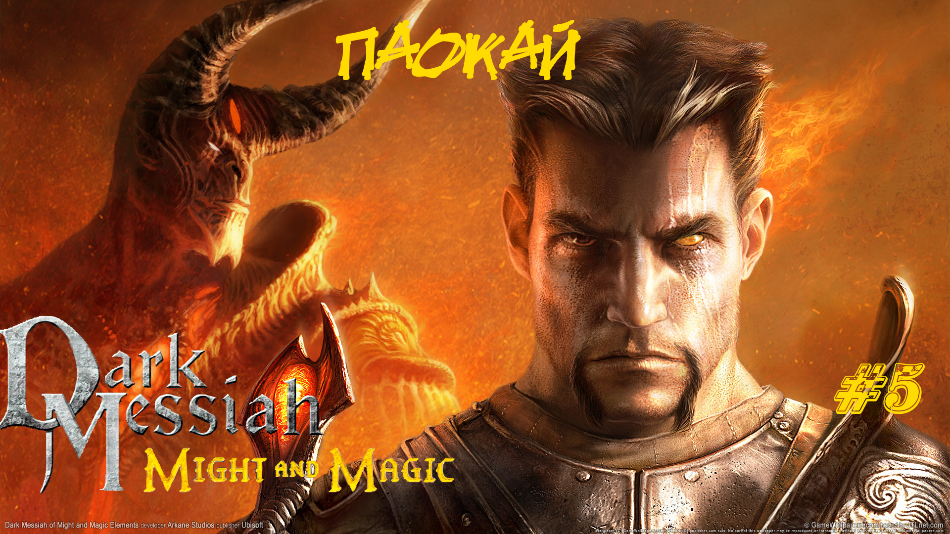 Dark Messiah Of Might And Magic Прохождение #5 ➤ ПАОКАЙ