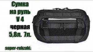 2020-10-20 Сумка на руль велосипеда SUPER RUKZAKI V4, medium (5,8л)