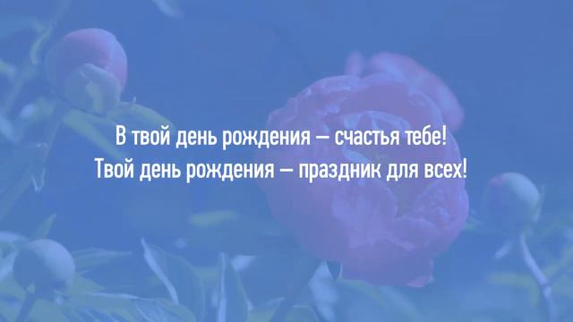 Поздравление с днем рождения