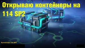 Открываю контейнеры на 114 SP2, до победы #tanksblitz |#wotblitz