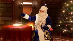 Письмо от Деда Мороза 2013